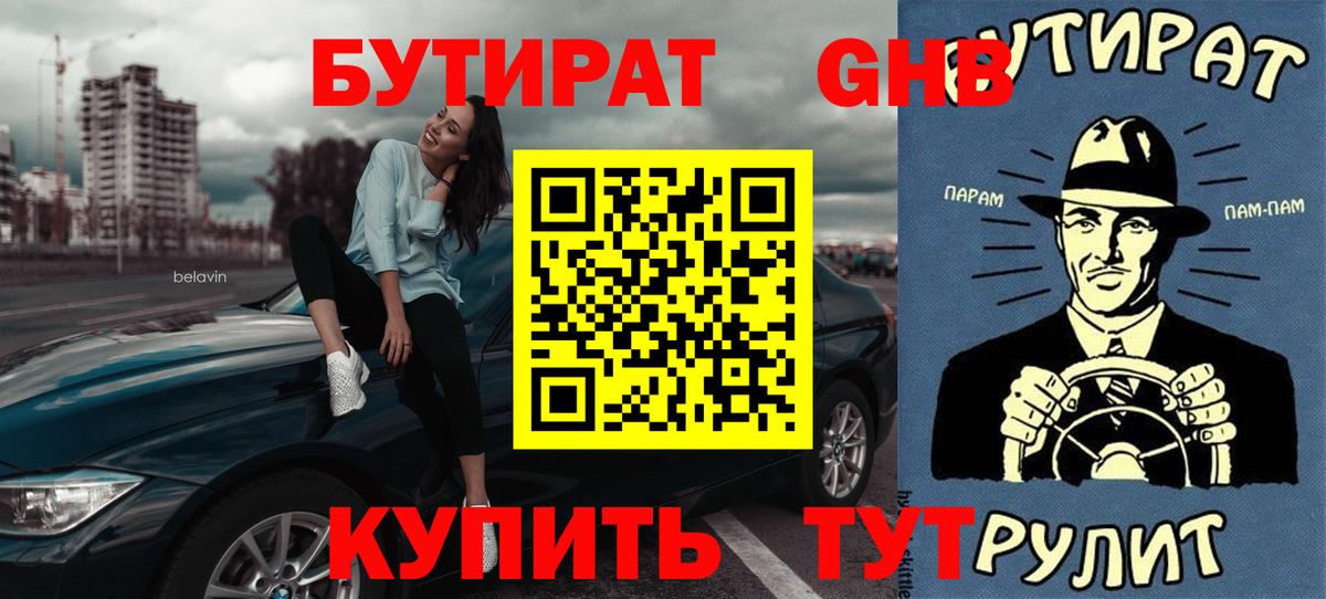 Бутират жидкий экстази Омск