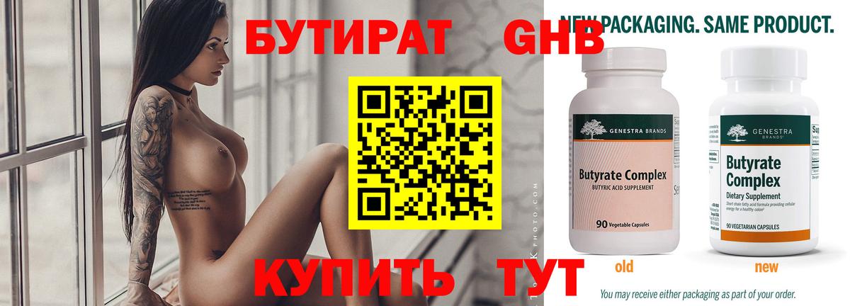 Бутират  Вход с VPN  Омск  Бутират бутандиол 