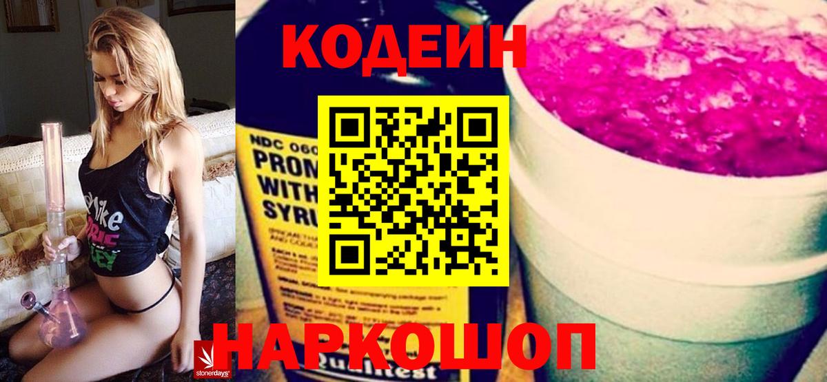 Кодеин Purple Drank Омск