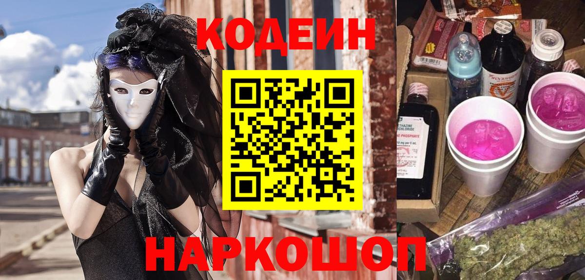 Омск  Кодеин напиток Lean (лин)  Вход с VPN 